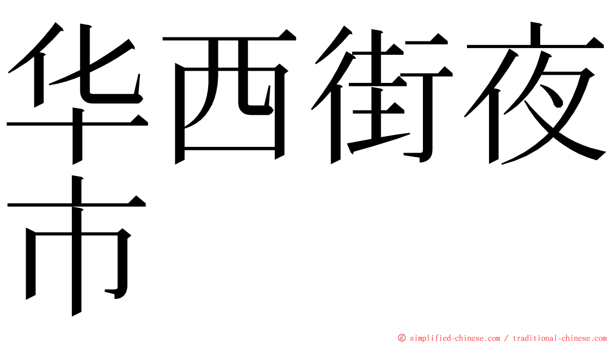 华西街夜市 ming font