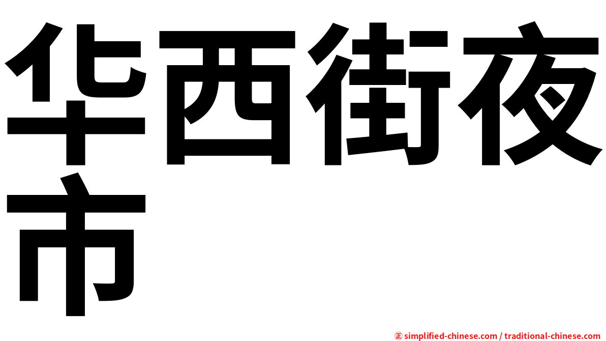 华西街夜市