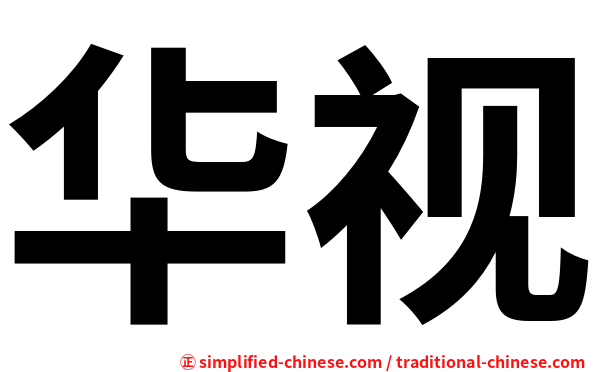 华视