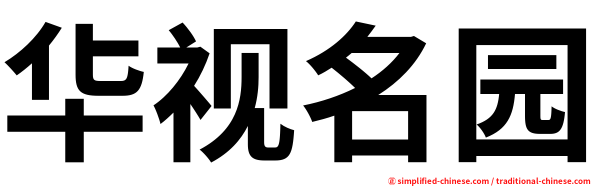 华视名园