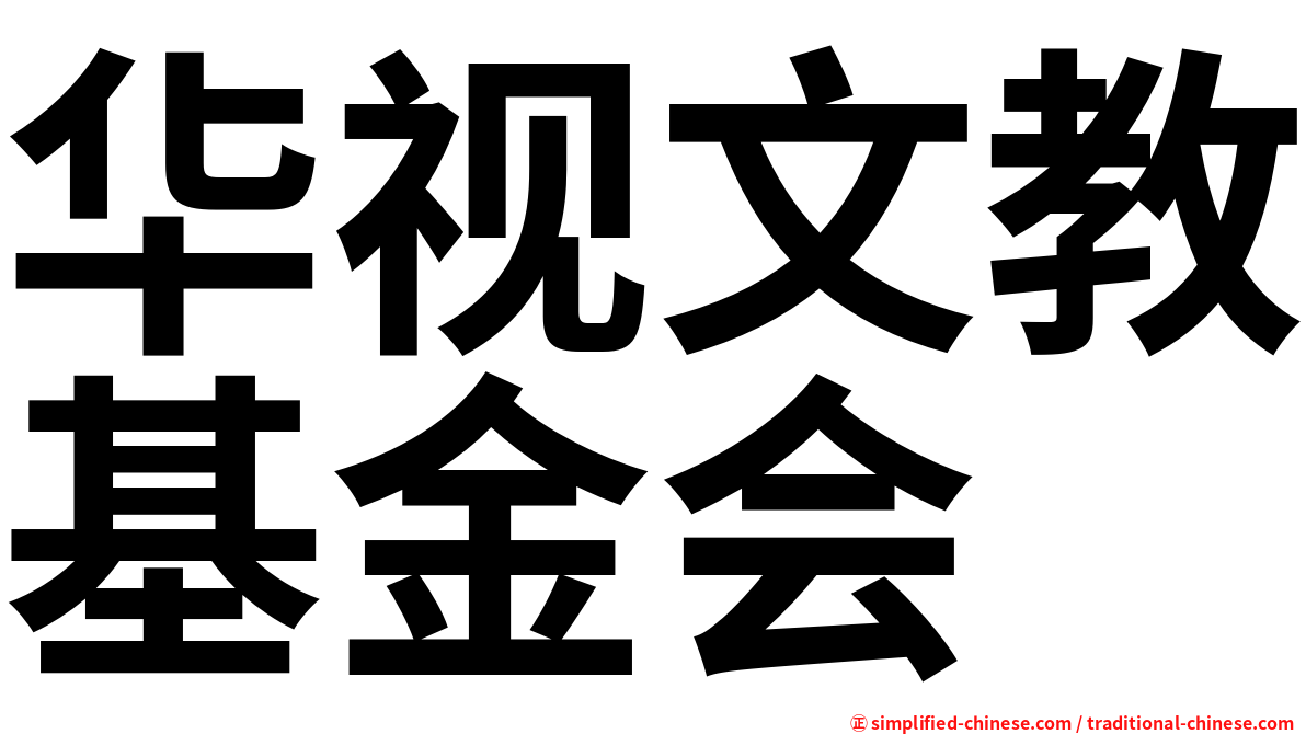 华视文教基金会