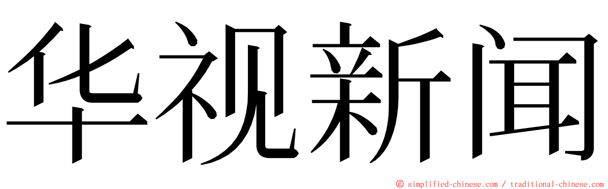 华视新闻 ming font