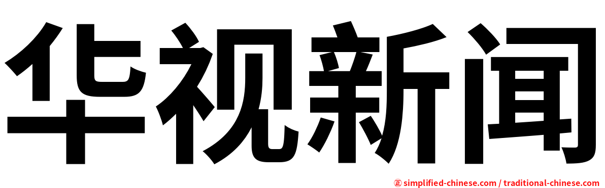 华视新闻