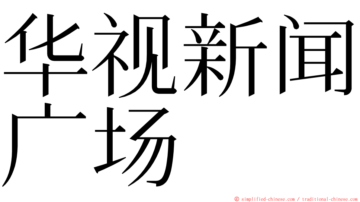 华视新闻广场 ming font