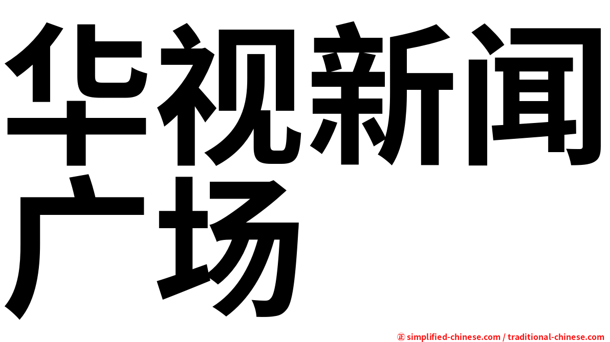 华视新闻广场