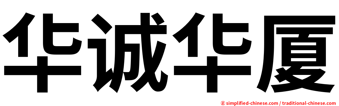 华诚华厦