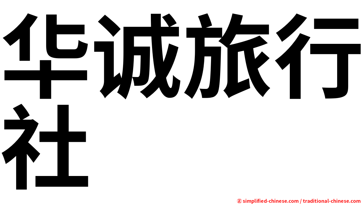 华诚旅行社