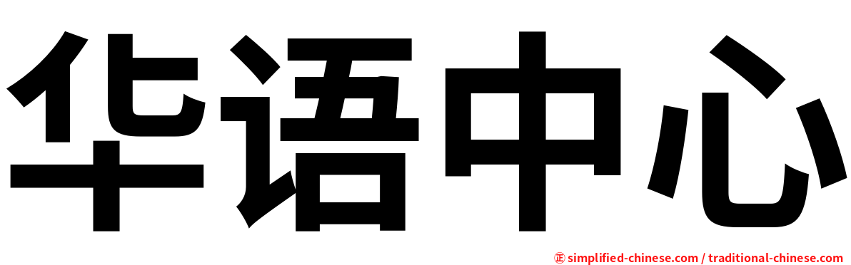 华语中心
