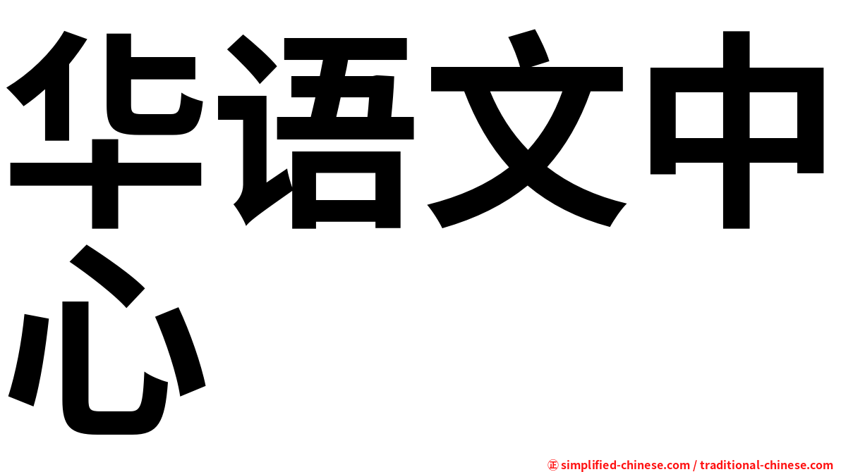 华语文中心