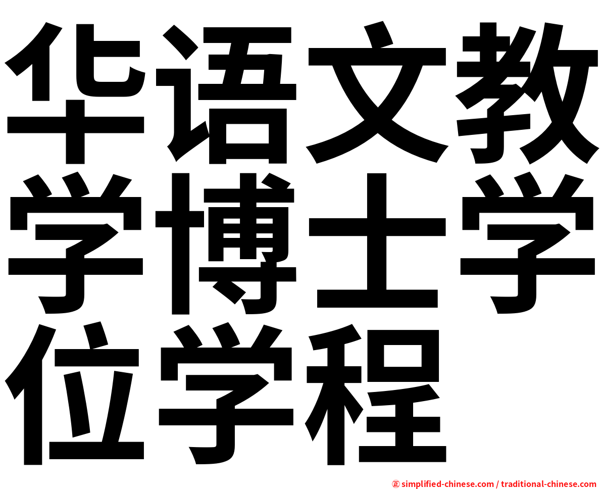 华语文教学博士学位学程