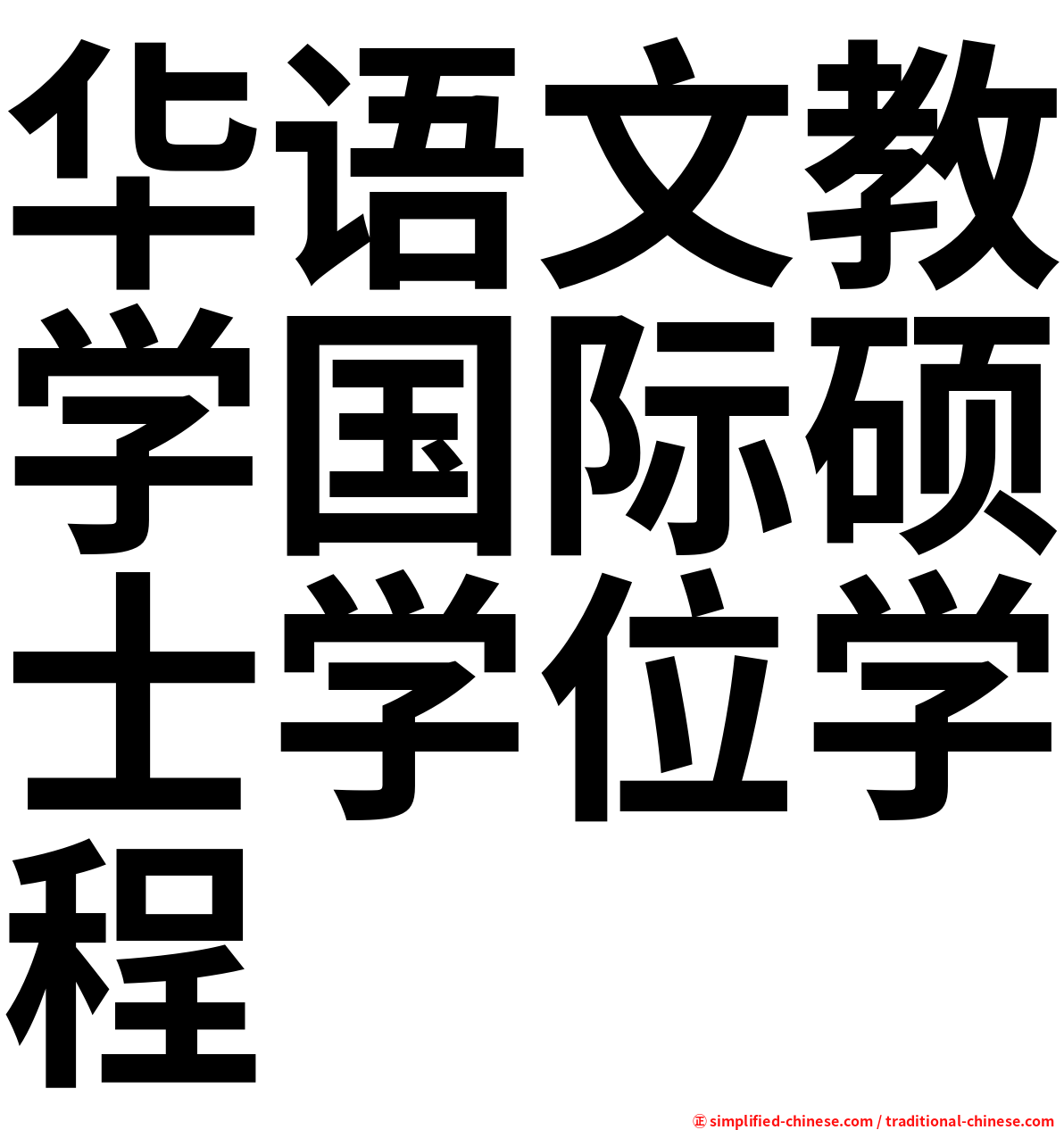 华语文教学国际硕士学位学程