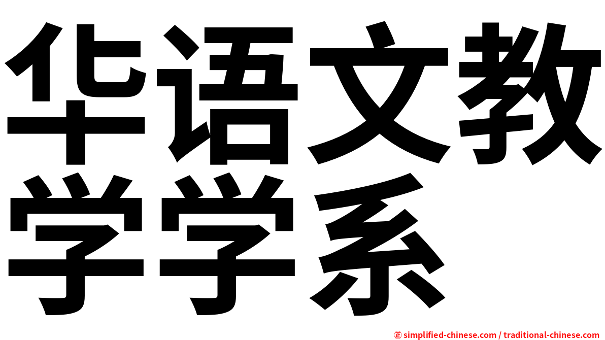 华语文教学学系