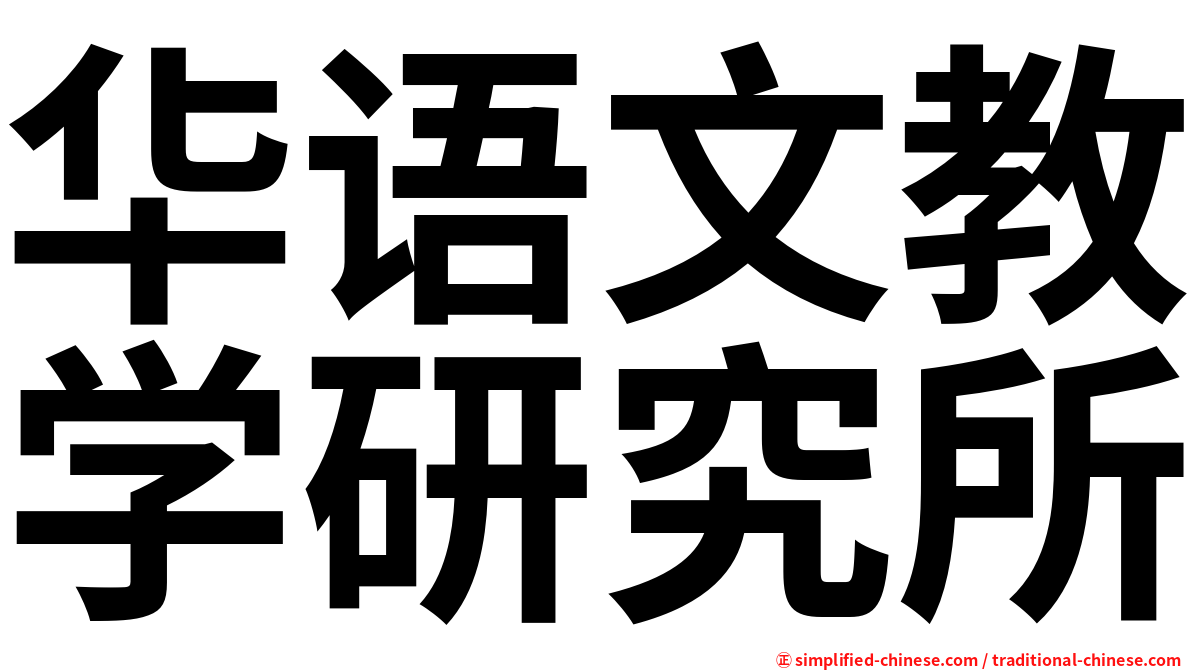 华语文教学研究所