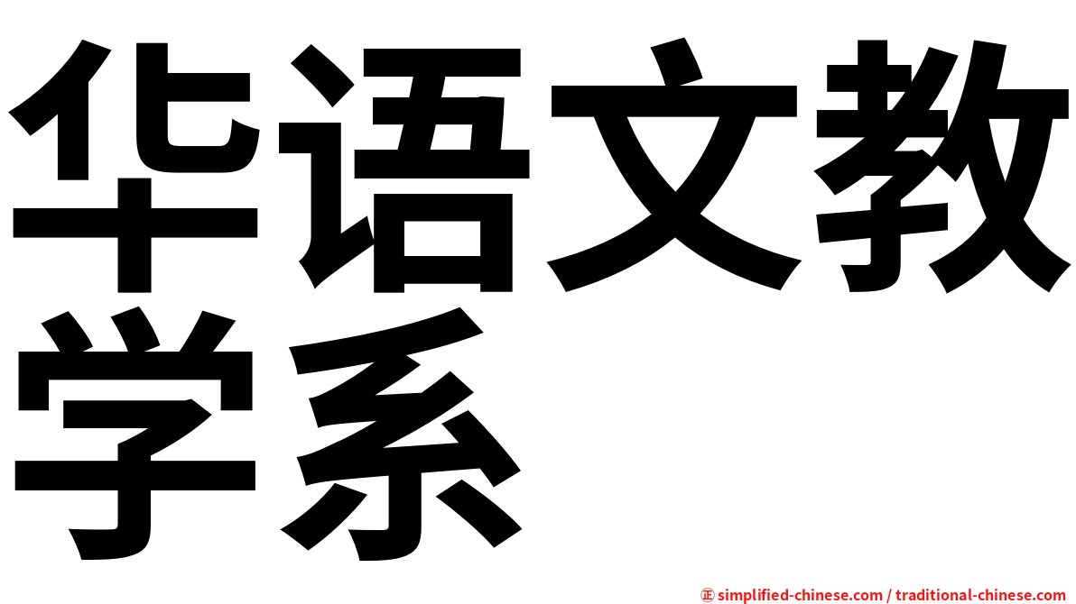 华语文教学系