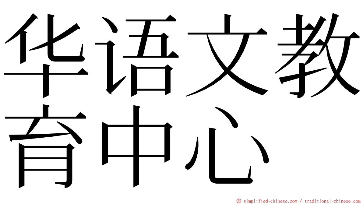 华语文教育中心 ming font