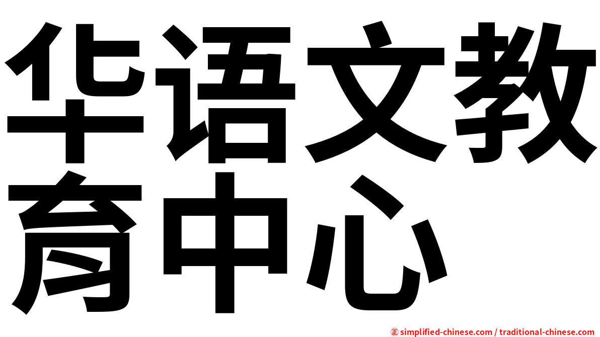华语文教育中心