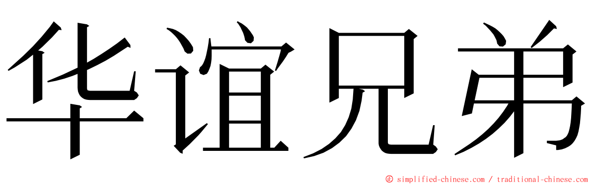 华谊兄弟 ming font