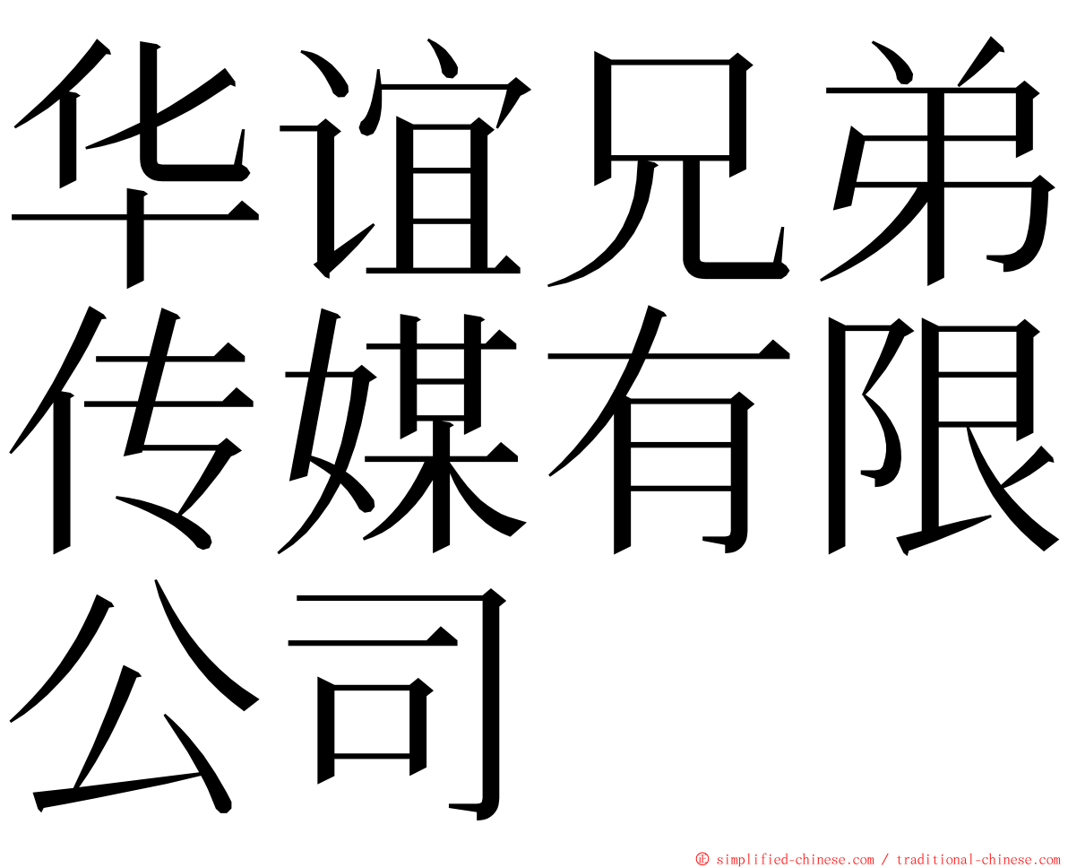 华谊兄弟传媒有限公司 ming font