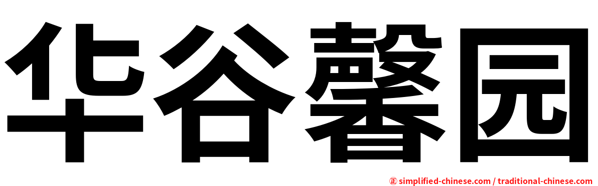 华谷馨园
