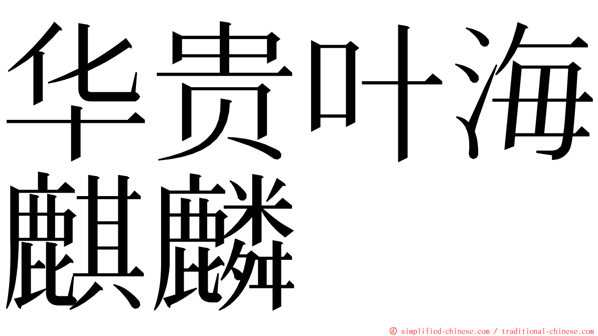 华贵叶海麒麟 ming font