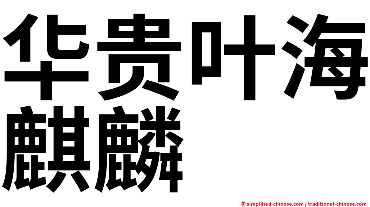 华贵叶海麒麟