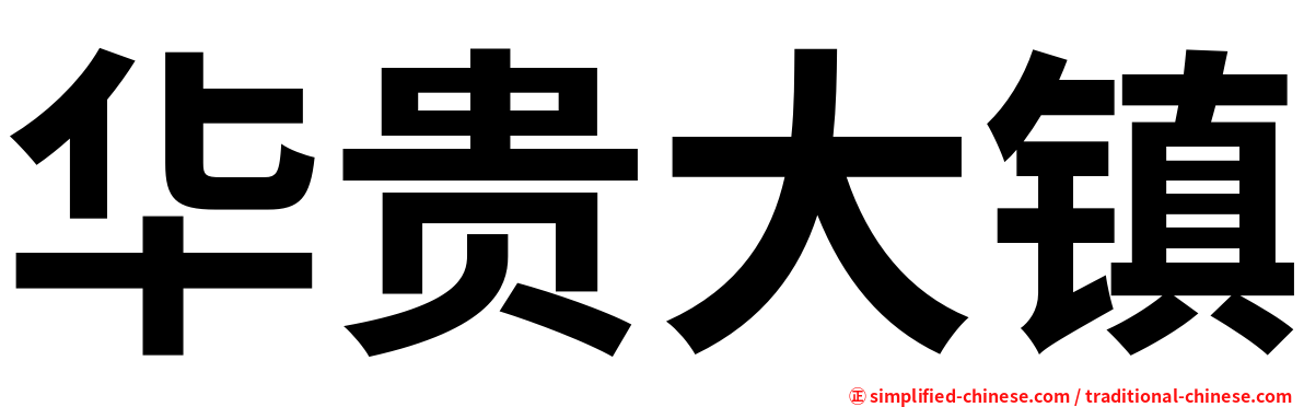 华贵大镇
