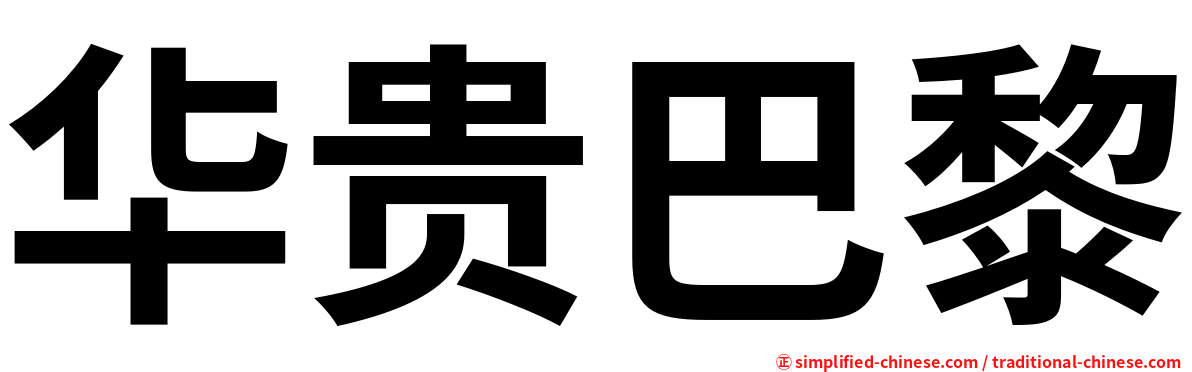 华贵巴黎