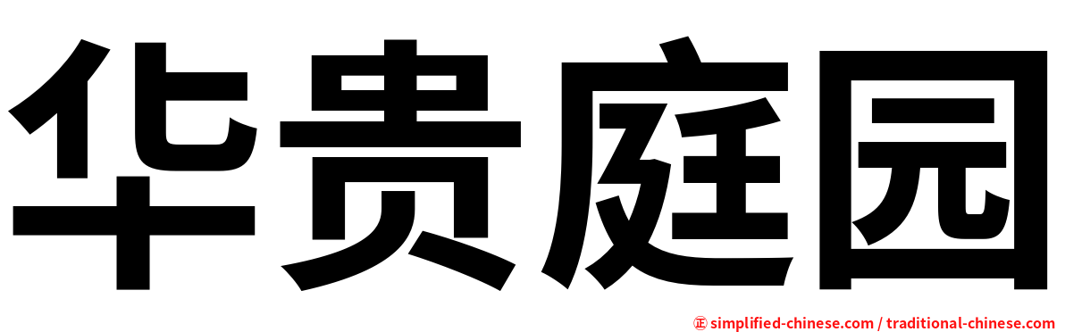 华贵庭园