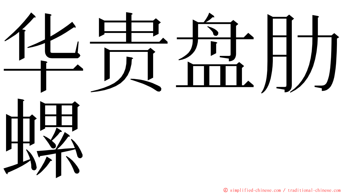 华贵盘肋螺 ming font