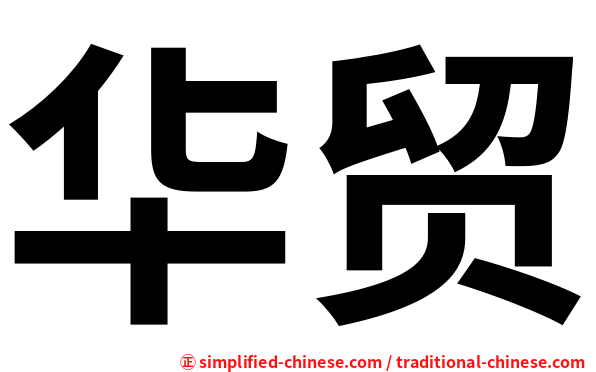 华贸