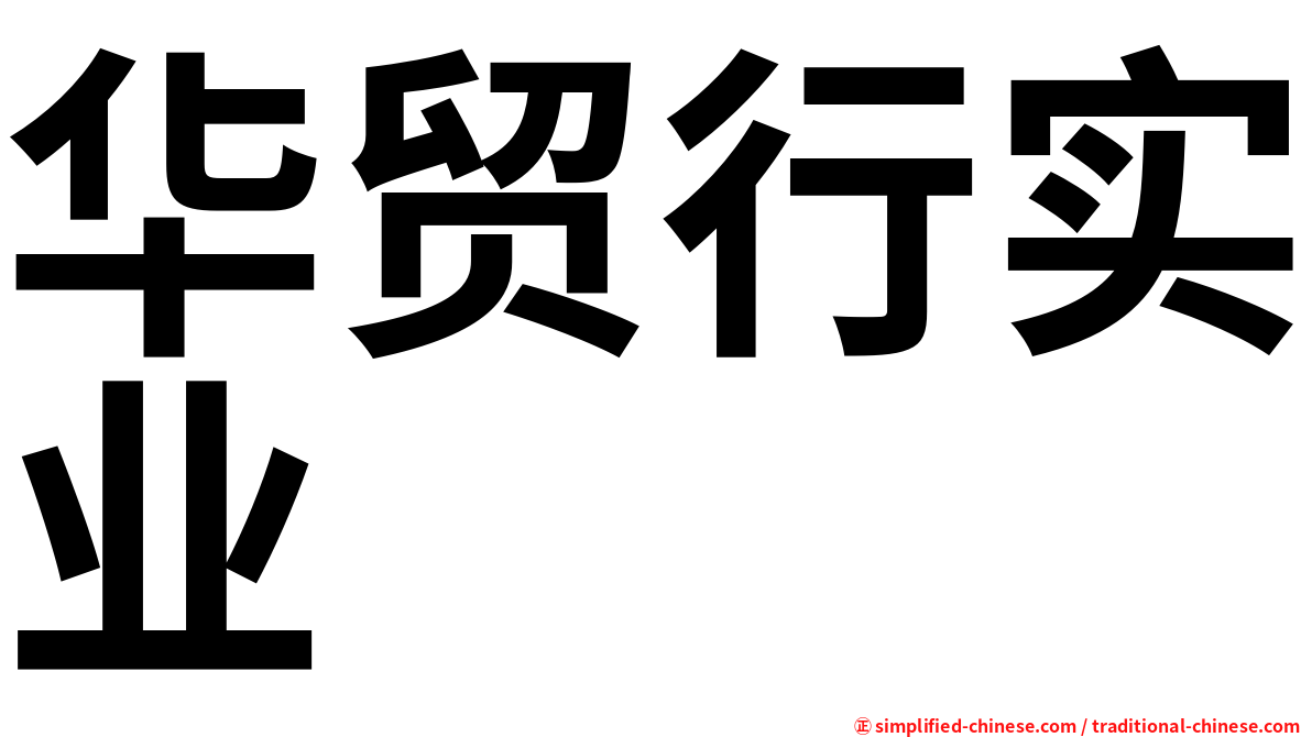 华贸行实业