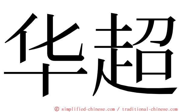 华超 ming font
