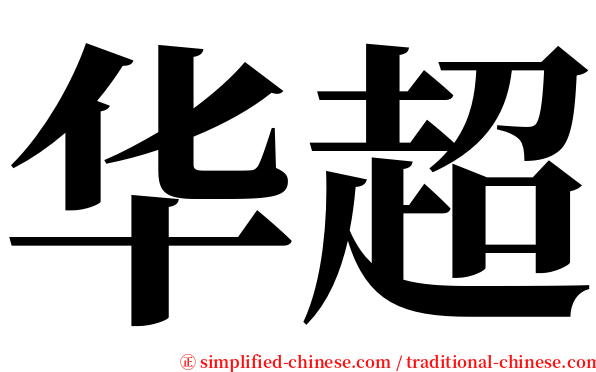 华超 serif font