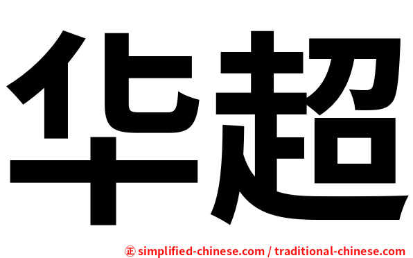 华超