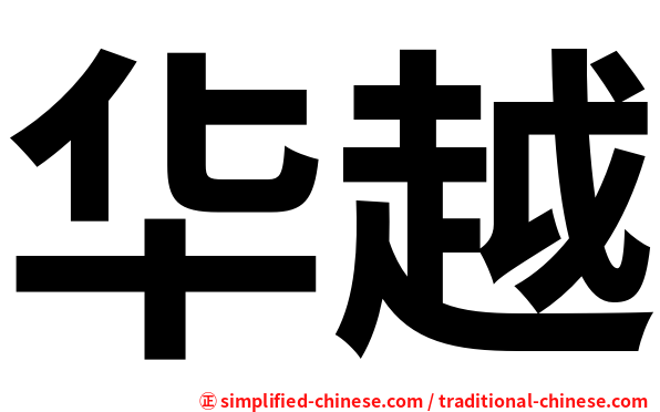 华越