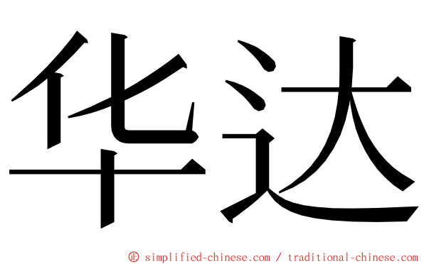 华达 ming font