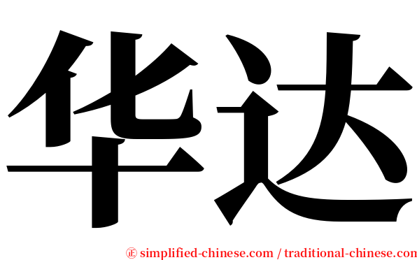 华达 serif font