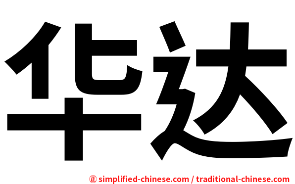 华达