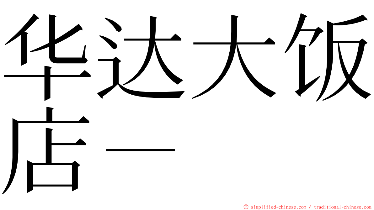 华达大饭店－ ming font