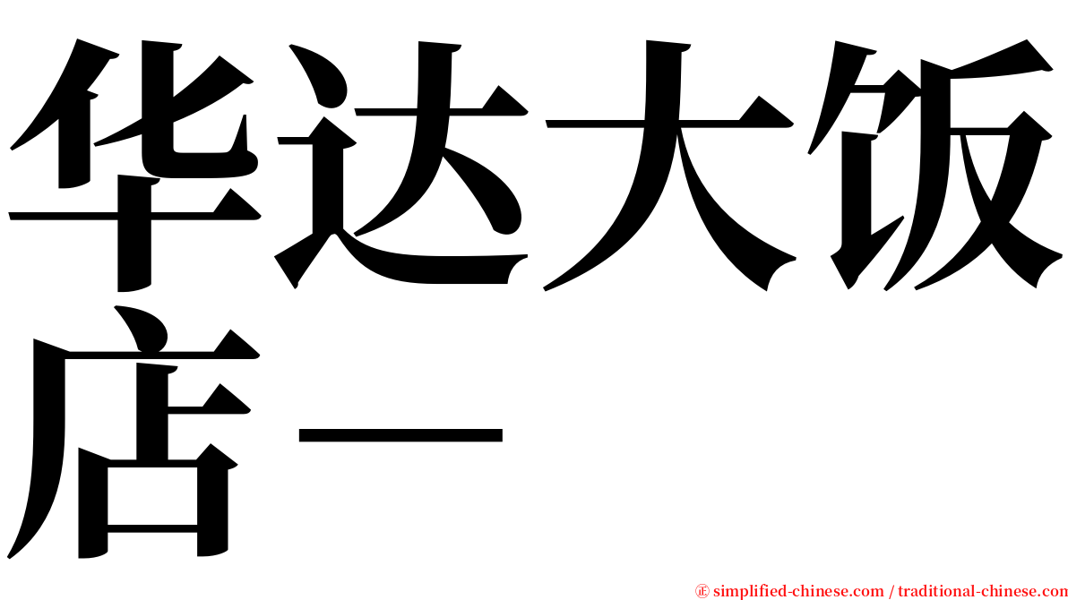 华达大饭店－ serif font