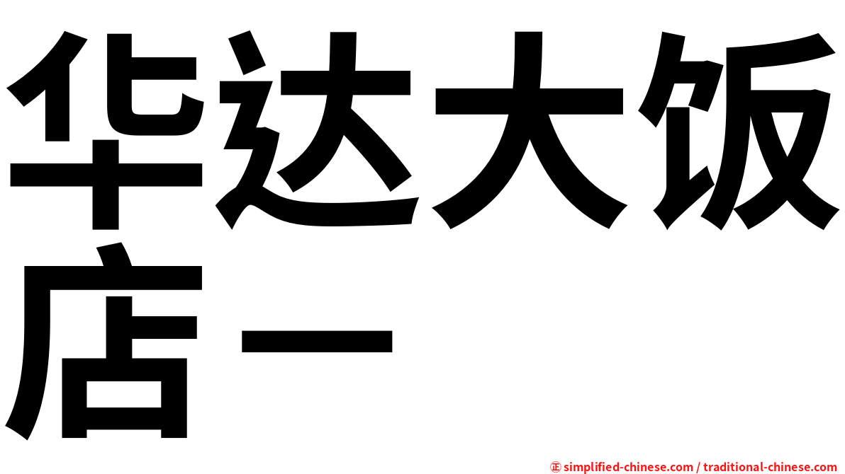 华达大饭店－