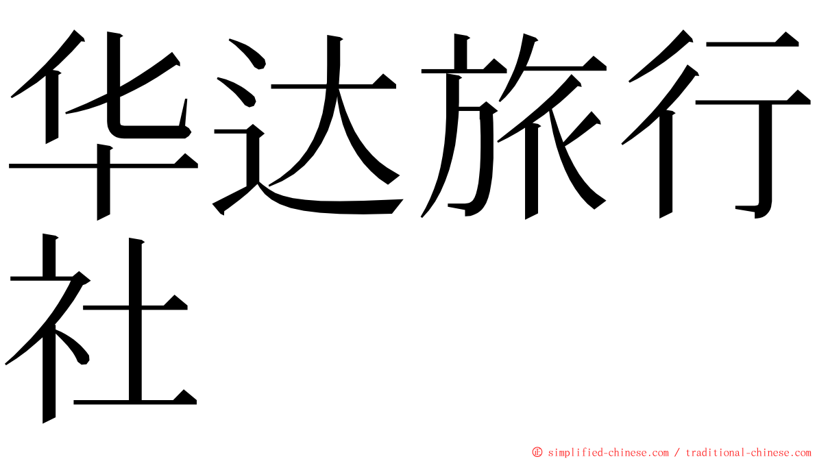 华达旅行社 ming font