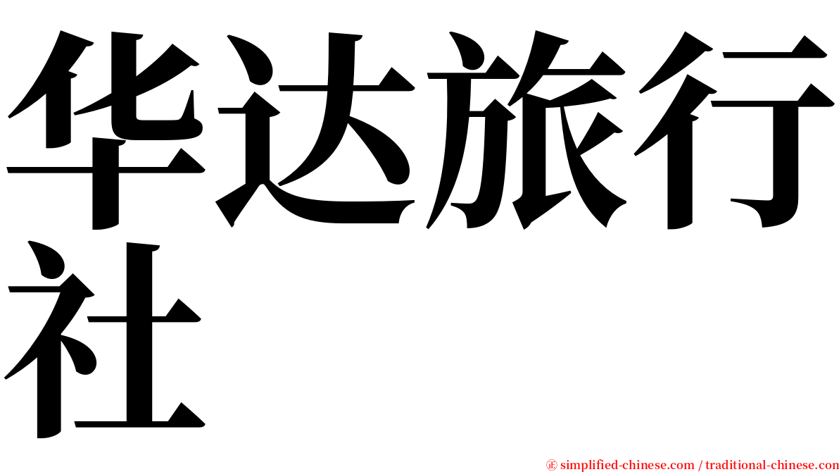 华达旅行社 serif font
