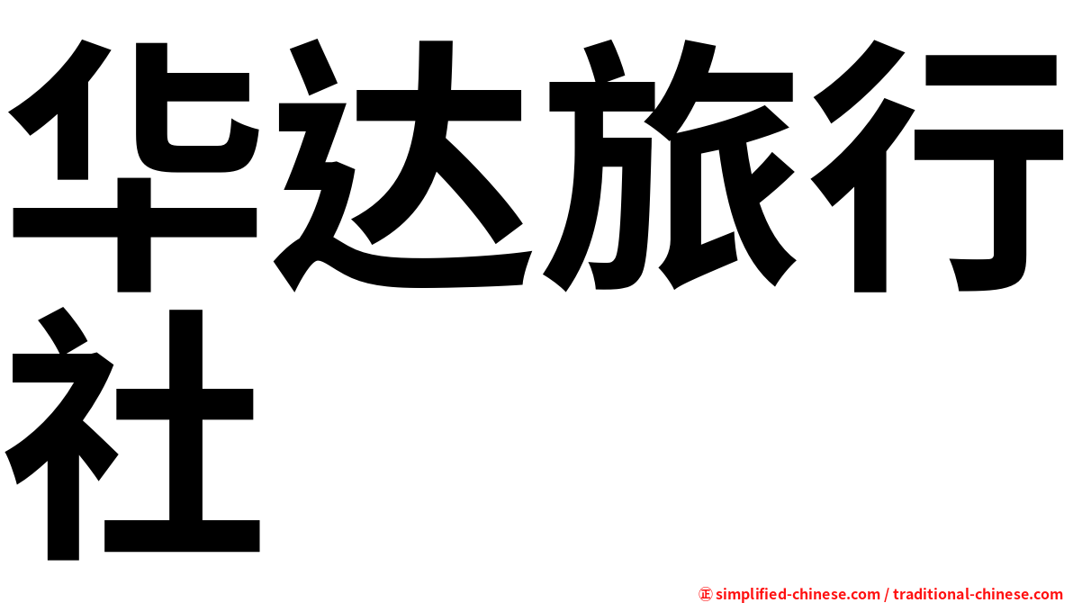 华达旅行社