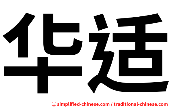 华适