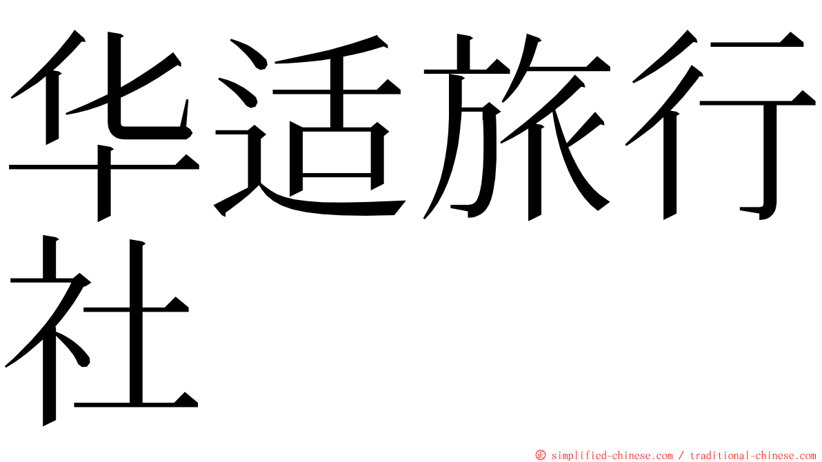 华适旅行社 ming font