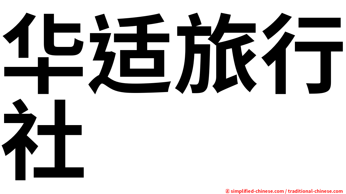 华适旅行社