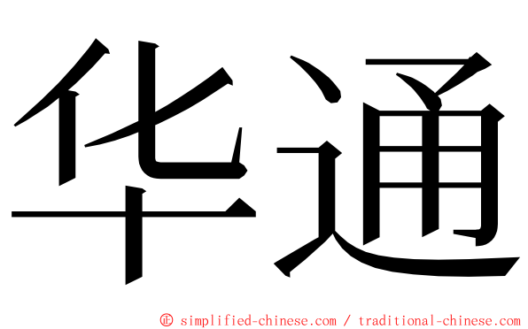 华通 ming font