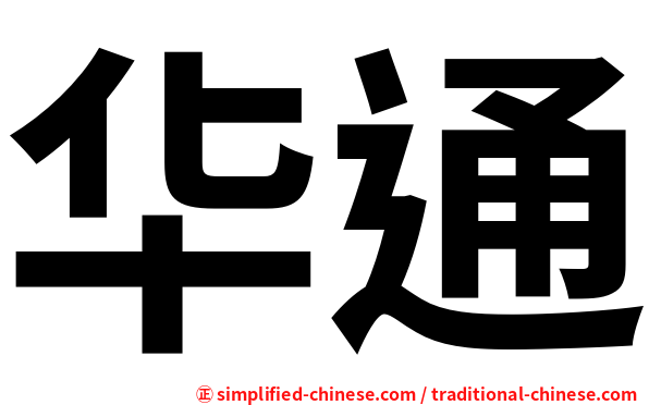 华通