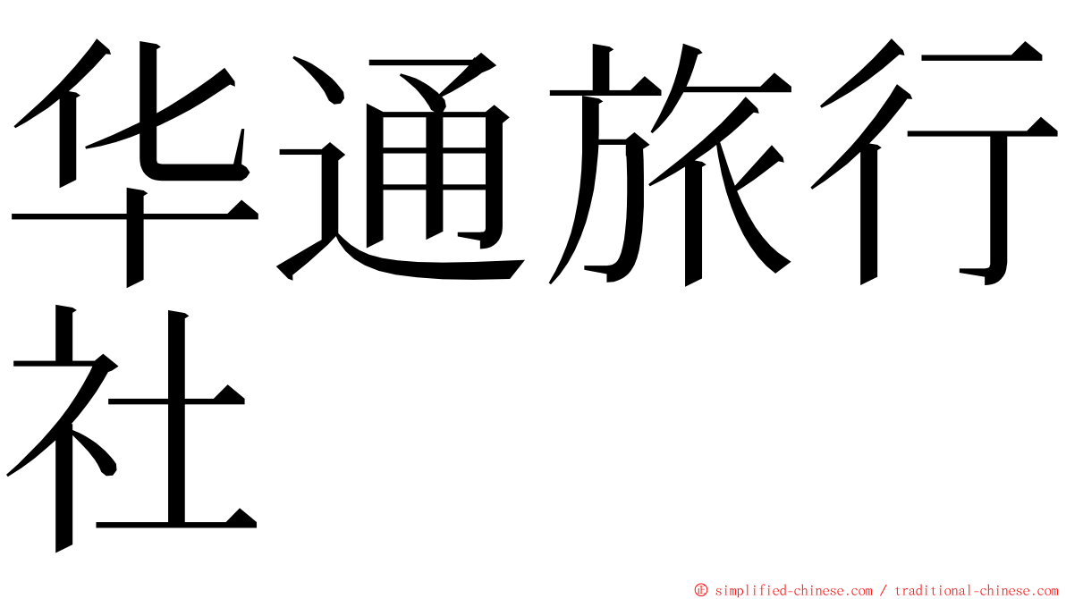 华通旅行社 ming font